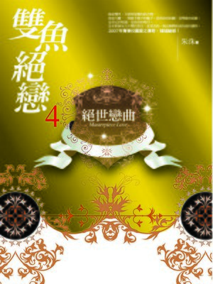 cover image of 雙魚絕戀4